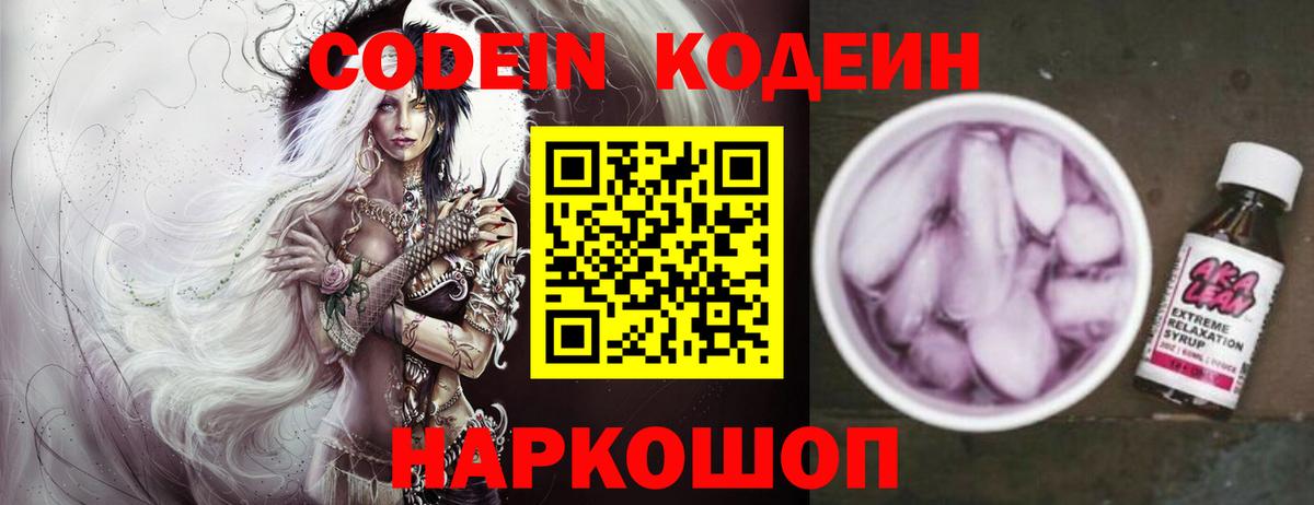 Кодеин Purple Drank  Вход с VPN  Новороссийск 