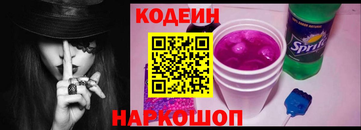 Codein напиток Lean (лин) Новороссийск